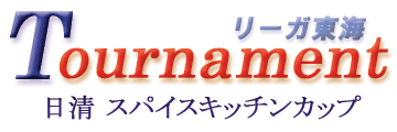 リーガ東海トーナメント2008 日清 スパイスキッチンカップ